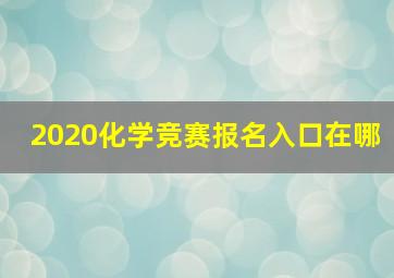 2020化学竞赛报名入口在哪