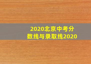 2020北京中考分数线与录取线2020