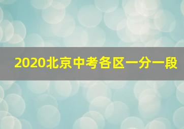 2020北京中考各区一分一段