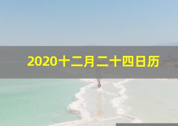 2020十二月二十四日历