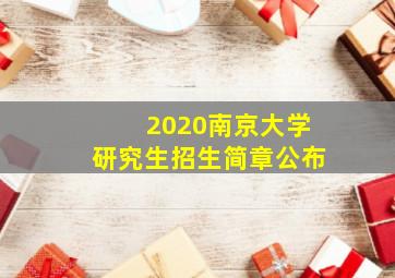 2020南京大学研究生招生简章公布