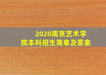 2020南京艺术学院本科招生简章及答案