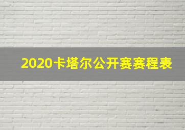 2020卡塔尔公开赛赛程表