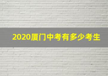 2020厦门中考有多少考生