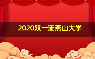 2020双一流燕山大学