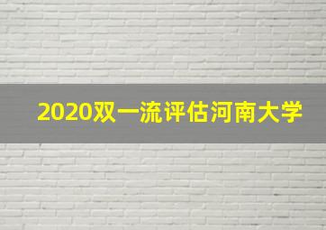 2020双一流评估河南大学