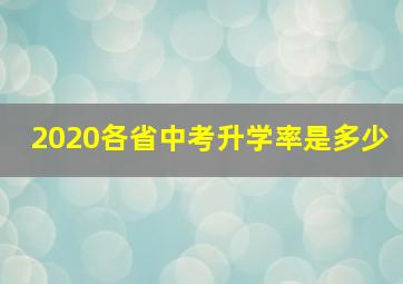 2020各省中考升学率是多少