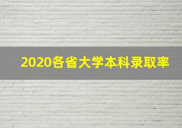 2020各省大学本科录取率