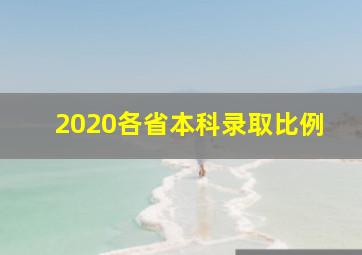 2020各省本科录取比例