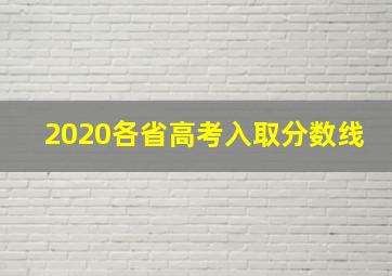 2020各省高考入取分数线