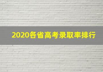 2020各省高考录取率排行