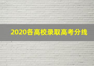 2020各高校录取高考分线