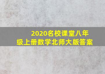 2020名校课堂八年级上册数学北师大版答案