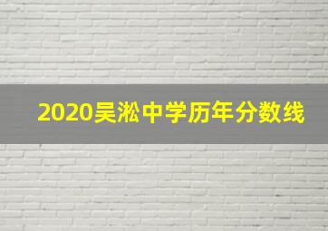 2020吴淞中学历年分数线