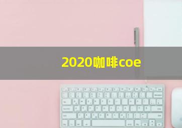 2020咖啡coe