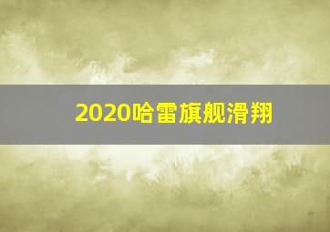 2020哈雷旗舰滑翔