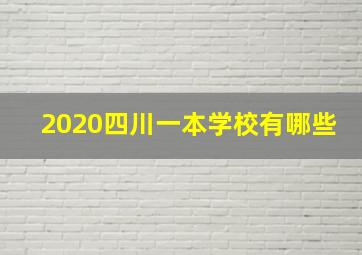 2020四川一本学校有哪些