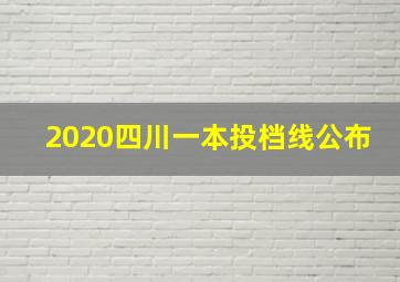 2020四川一本投档线公布