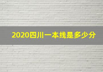 2020四川一本线是多少分