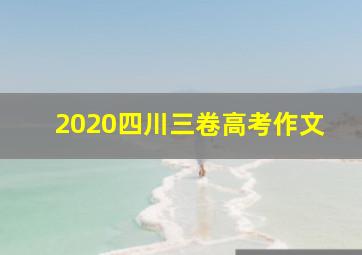 2020四川三卷高考作文