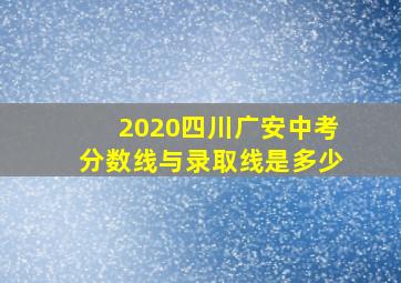 2020四川广安中考分数线与录取线是多少