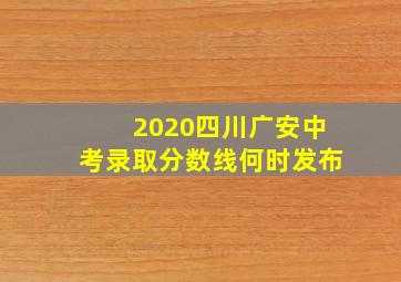 2020四川广安中考录取分数线何时发布