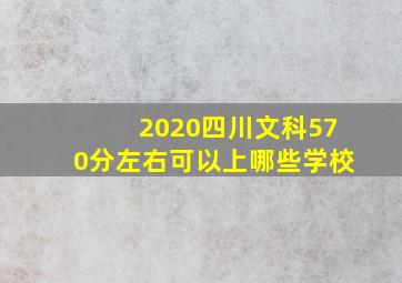 2020四川文科570分左右可以上哪些学校