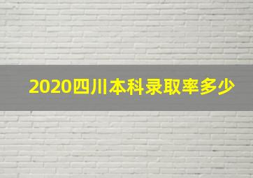 2020四川本科录取率多少