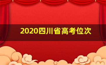 2020四川省高考位次