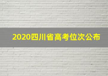 2020四川省高考位次公布