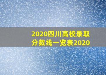 2020四川高校录取分数线一览表2020