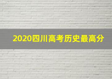 2020四川高考历史最高分