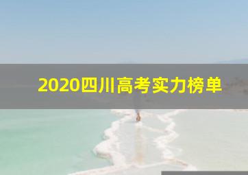 2020四川高考实力榜单