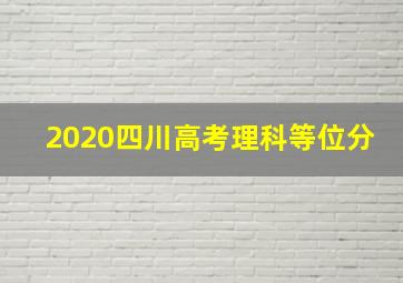 2020四川高考理科等位分