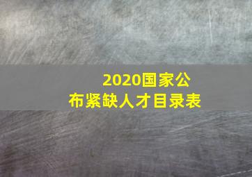 2020国家公布紧缺人才目录表