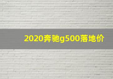 2020奔驰g500落地价