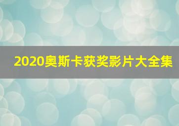 2020奥斯卡获奖影片大全集