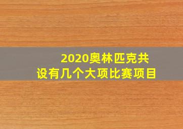 2020奥林匹克共设有几个大项比赛项目