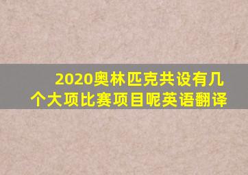 2020奥林匹克共设有几个大项比赛项目呢英语翻译