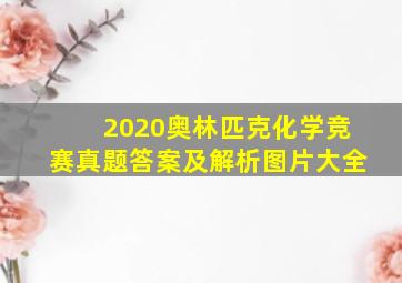 2020奥林匹克化学竞赛真题答案及解析图片大全