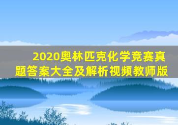 2020奥林匹克化学竞赛真题答案大全及解析视频教师版