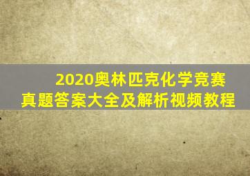 2020奥林匹克化学竞赛真题答案大全及解析视频教程