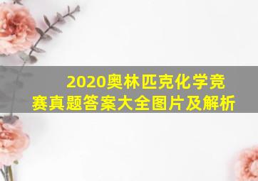 2020奥林匹克化学竞赛真题答案大全图片及解析