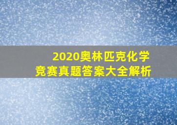 2020奥林匹克化学竞赛真题答案大全解析