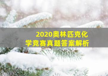 2020奥林匹克化学竞赛真题答案解析