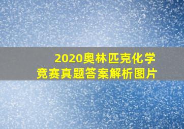 2020奥林匹克化学竞赛真题答案解析图片