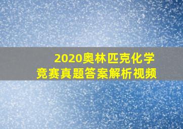 2020奥林匹克化学竞赛真题答案解析视频