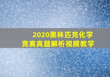 2020奥林匹克化学竞赛真题解析视频教学