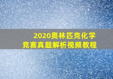 2020奥林匹克化学竞赛真题解析视频教程