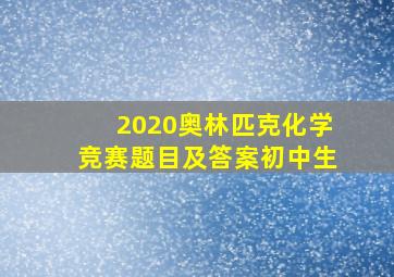 2020奥林匹克化学竞赛题目及答案初中生